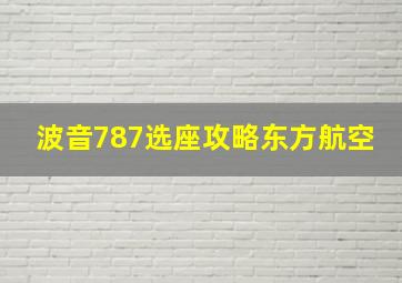 波音787选座攻略东方航空