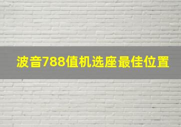 波音788值机选座最佳位置