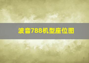 波音788机型座位图