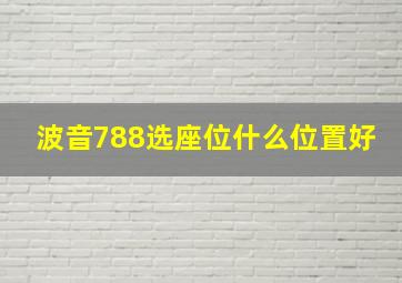 波音788选座位什么位置好