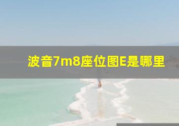 波音7m8座位图E是哪里