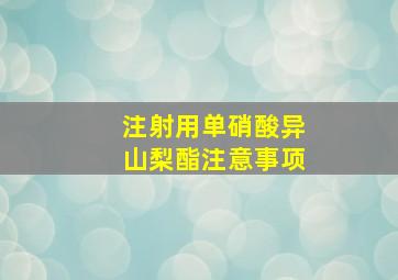 注射用单硝酸异山梨酯注意事项