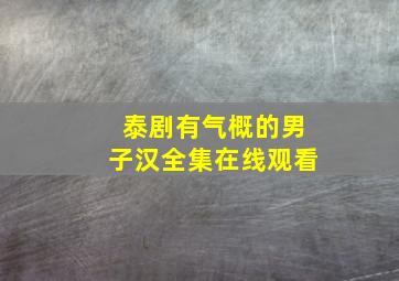 泰剧有气概的男子汉全集在线观看