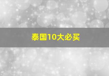 泰国10大必买