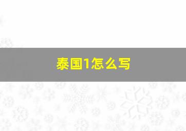 泰国1怎么写