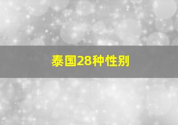 泰国28种性别