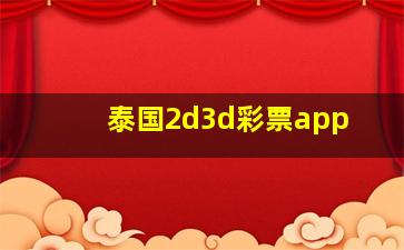 泰国2d3d彩票app