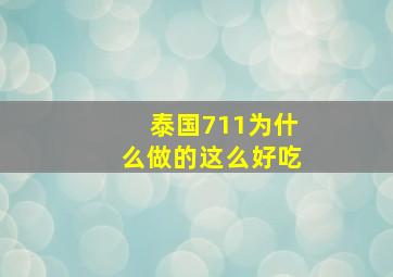 泰国711为什么做的这么好吃