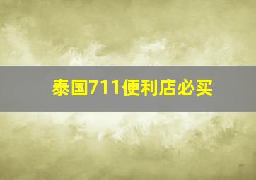 泰国711便利店必买