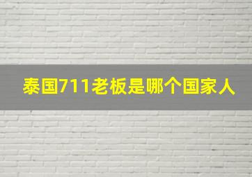 泰国711老板是哪个国家人