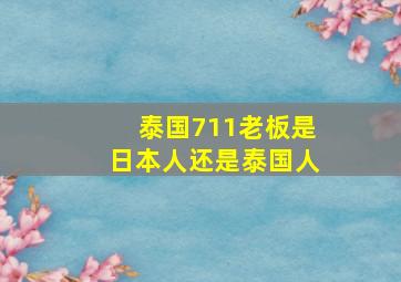 泰国711老板是日本人还是泰国人