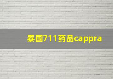 泰国711药品cappra