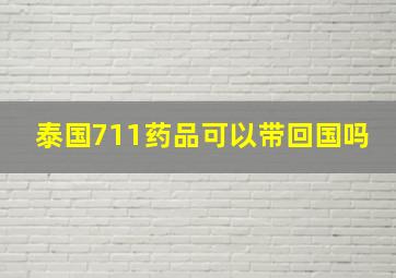 泰国711药品可以带回国吗