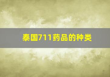 泰国711药品的种类