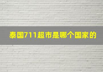 泰国711超市是哪个国家的