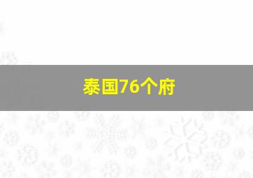 泰国76个府