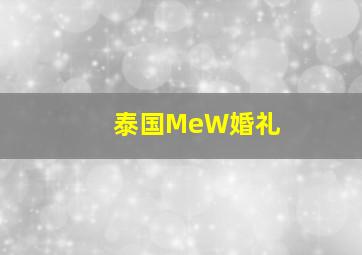 泰国MeW婚礼