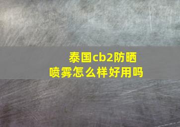 泰国cb2防晒喷雾怎么样好用吗