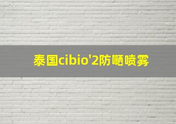 泰国cibio'2防嗮喷雾