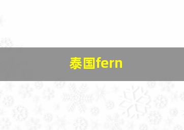 泰国fern