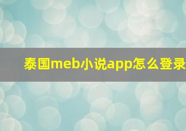 泰国meb小说app怎么登录