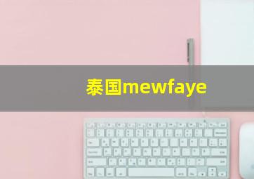 泰国mewfaye