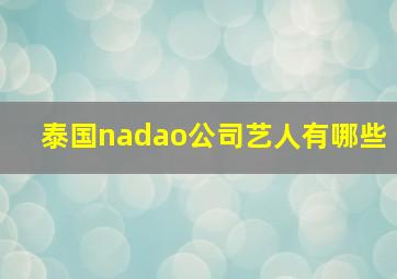 泰国nadao公司艺人有哪些