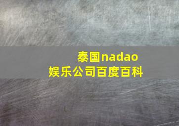 泰国nadao娱乐公司百度百科