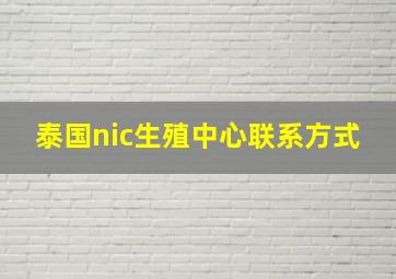 泰国nic生殖中心联系方式