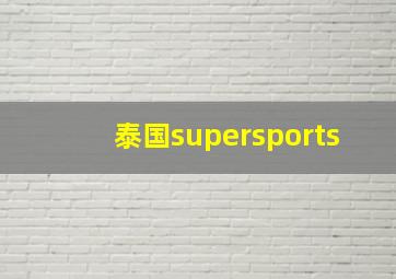 泰国supersports