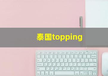 泰国topping