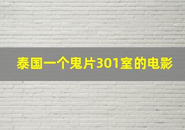 泰国一个鬼片301室的电影