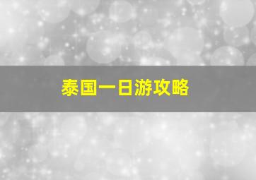 泰国一日游攻略