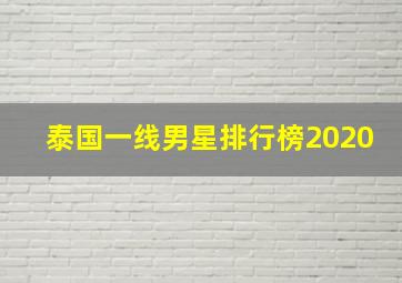 泰国一线男星排行榜2020