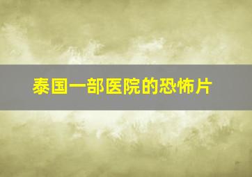 泰国一部医院的恐怖片