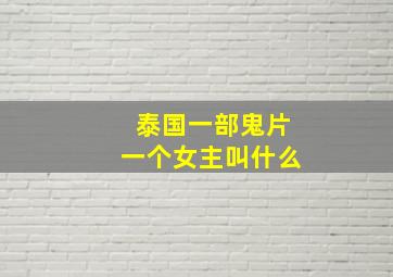 泰国一部鬼片一个女主叫什么