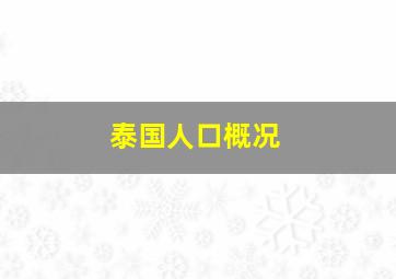 泰国人口概况