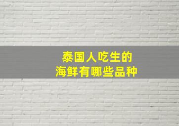 泰国人吃生的海鲜有哪些品种