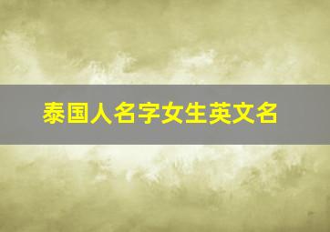 泰国人名字女生英文名