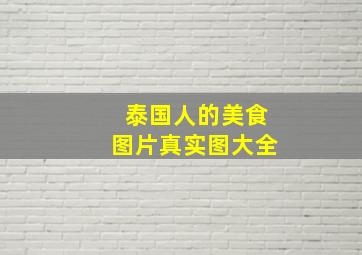 泰国人的美食图片真实图大全