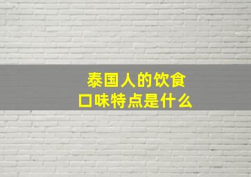 泰国人的饮食口味特点是什么