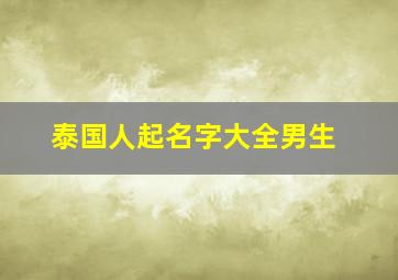 泰国人起名字大全男生