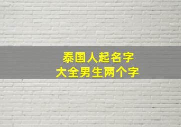 泰国人起名字大全男生两个字