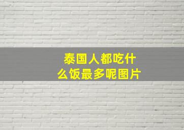 泰国人都吃什么饭最多呢图片