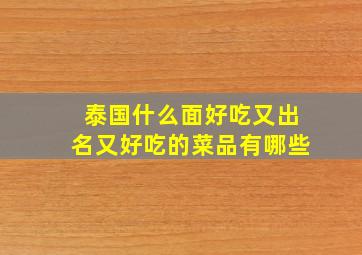 泰国什么面好吃又出名又好吃的菜品有哪些