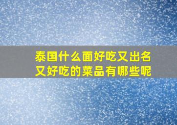 泰国什么面好吃又出名又好吃的菜品有哪些呢