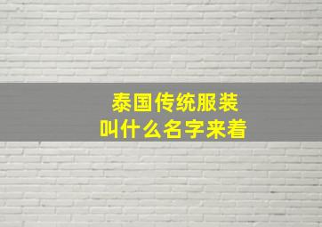 泰国传统服装叫什么名字来着