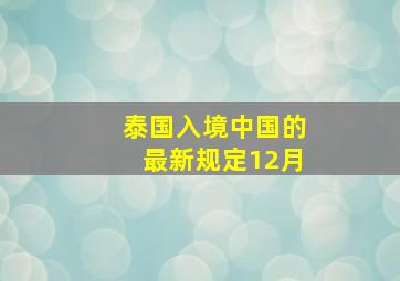 泰国入境中国的最新规定12月