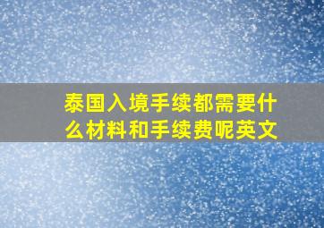 泰国入境手续都需要什么材料和手续费呢英文