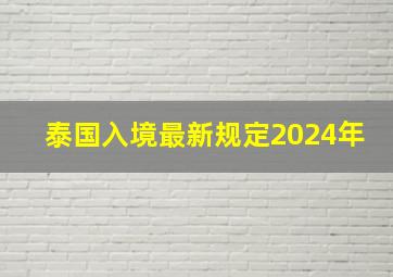 泰国入境最新规定2024年